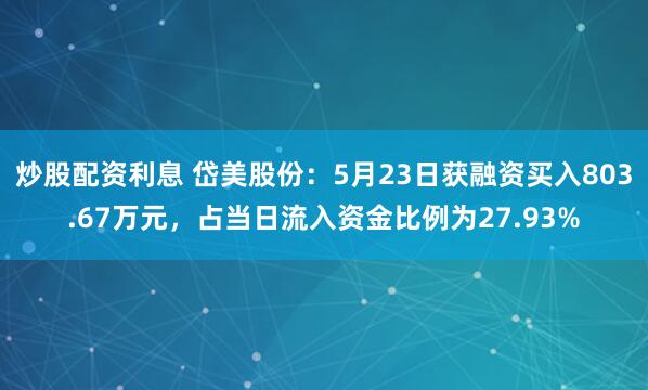 炒股配资利息 岱美股份：5月23日获融资买入803.67万元，占当日流入资金比例为27.93%